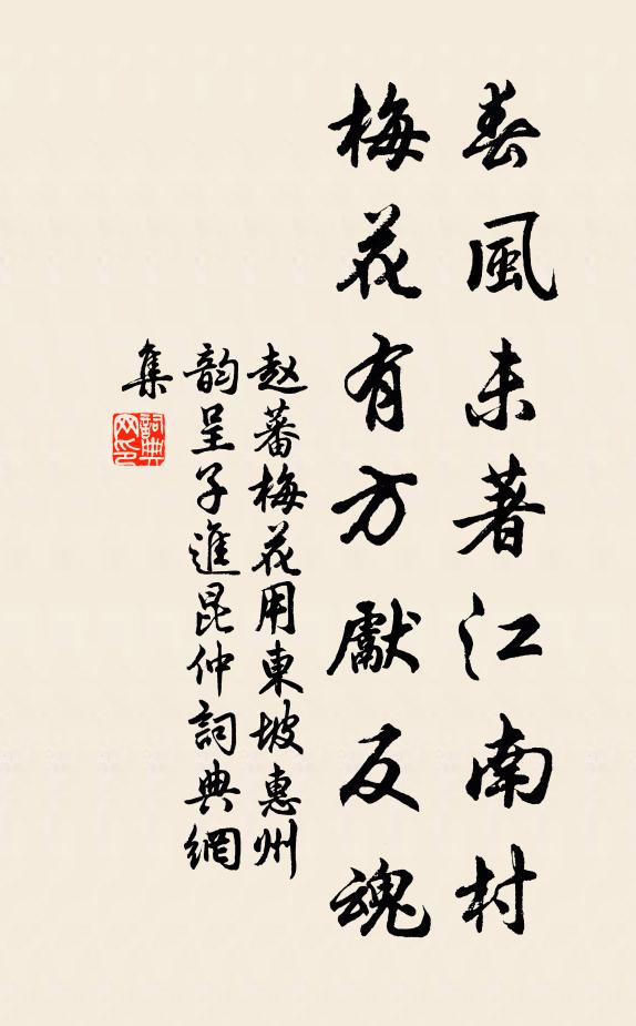 赵蕃春风未著江南村，梅花有方先反魂书法作品欣赏