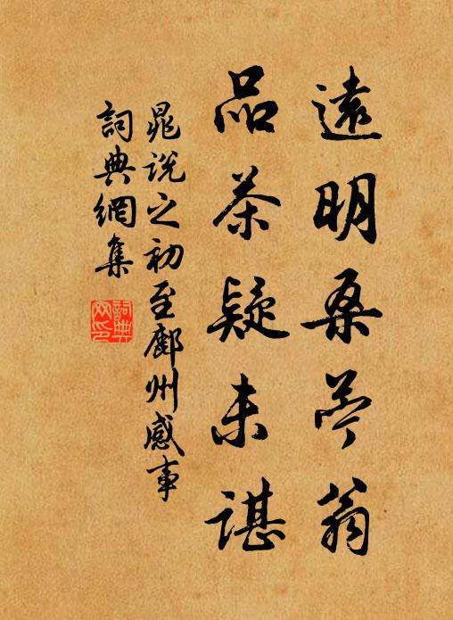 晁说之远明桑苎翁,品茶疑未谌书法作品欣赏