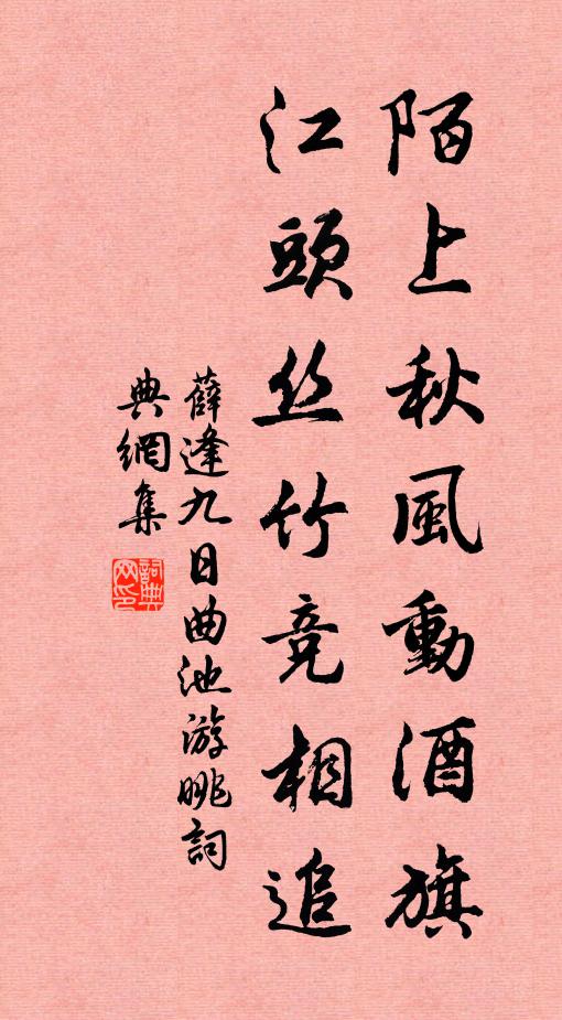 薛逢陌上秋风动酒旗，江头丝竹竞相追书法作品欣赏