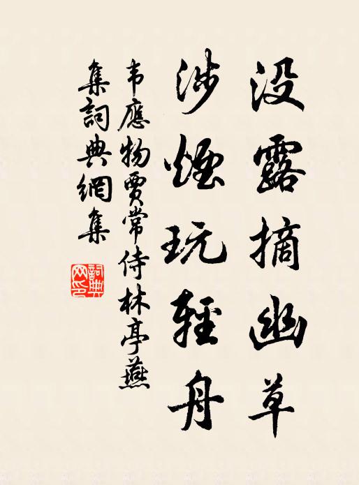 韦应物没露摘幽草，涉烟玩轻舟书法作品欣赏