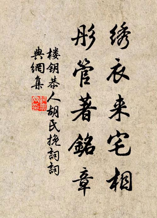 楼钥绣衣来宅相，彤管著铭章书法作品欣赏
