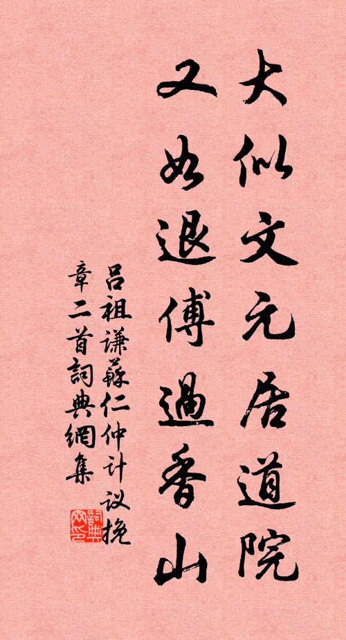 吕祖谦大似文元居道院，又如退傅过香山书法作品欣赏
