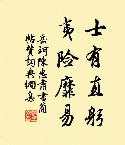 岳珂士有直躬，夷险靡易书法作品欣赏