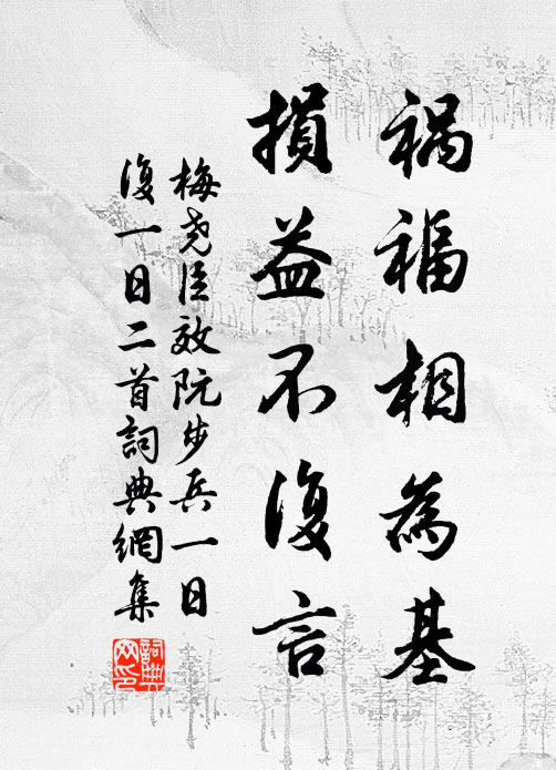 梅尧臣祸福相为基，损益不复言书法作品欣赏