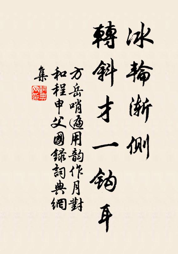 方岳冰轮渐侧，转斜才一钩耳书法作品欣赏