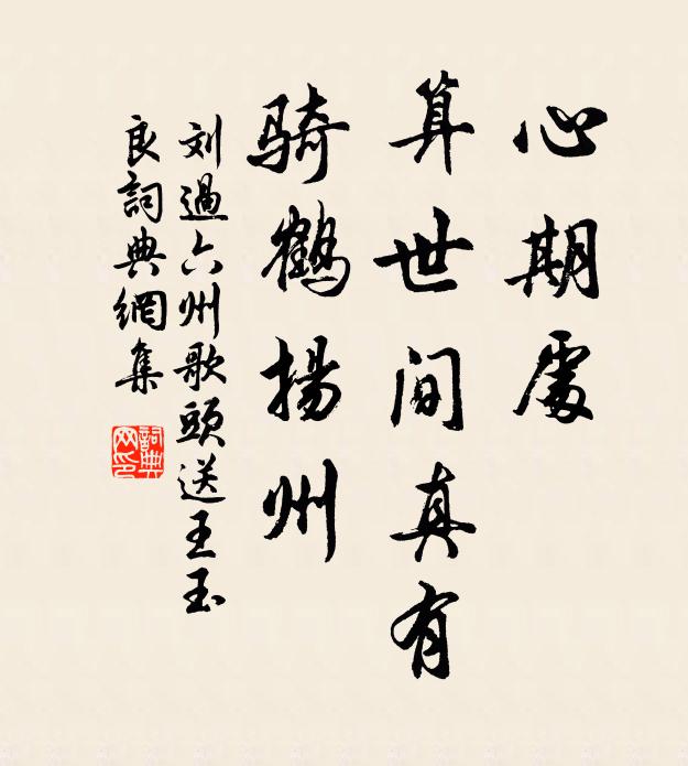 刘过心期处，算世间真有，骑鹤扬州书法作品欣赏