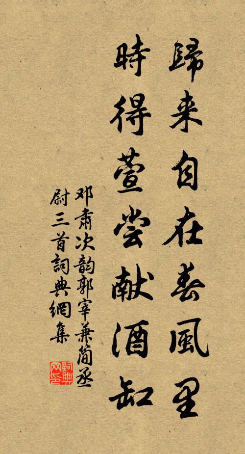 邓肃归来自在春风里，时得萱尝献酒缸书法作品欣赏
