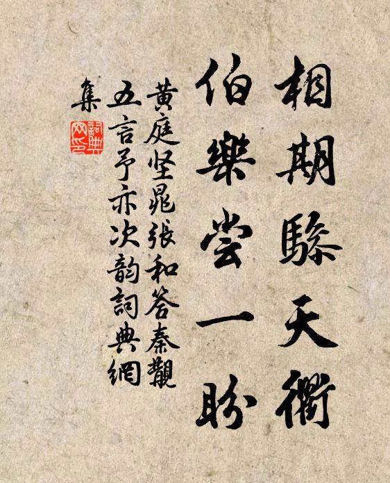 黄庭坚相期骖天衢，伯乐尝一盼书法作品欣赏