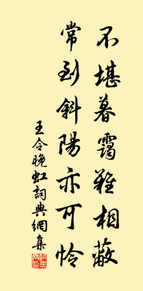 王令不堪暮霭难相蔽，常到斜阳亦可怜书法作品欣赏