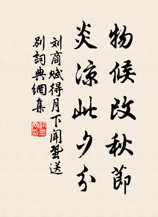 刘商物候改秋节，炎凉此夕分书法作品欣赏