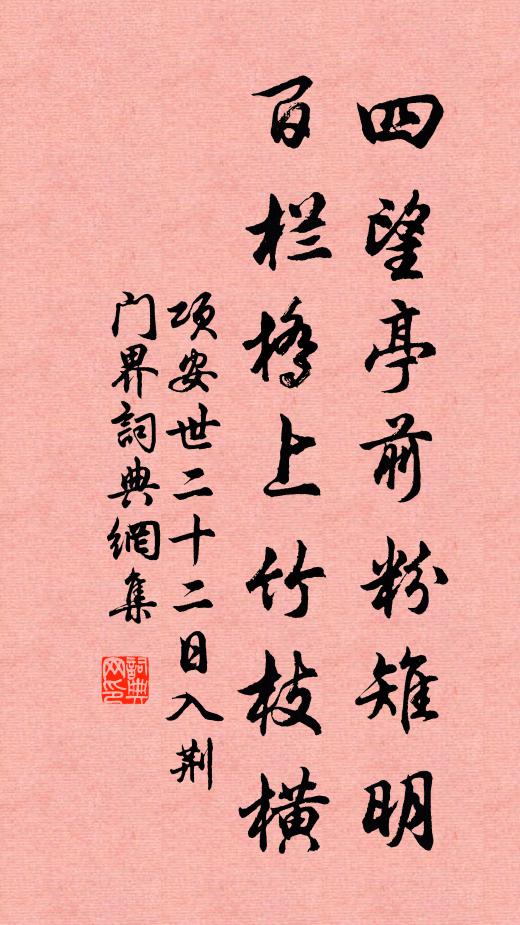 项安世四望亭前粉雉明，百栏桥上竹枝横书法作品欣赏