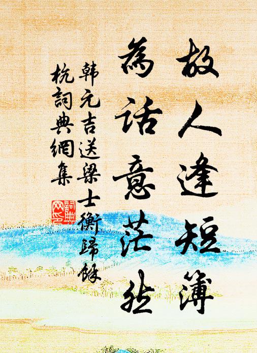 韩元吉故人逢短簿，为话意茫然书法作品欣赏