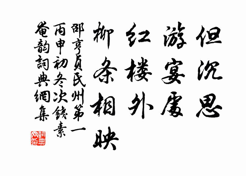 邵亨贞但沉思、游宴处，红楼外、柳条相映书法作品欣赏