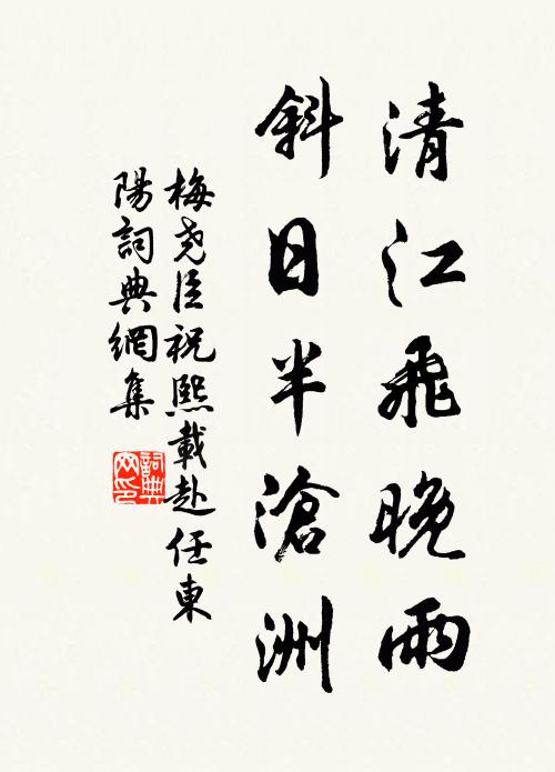 梅尧臣清江飞晚雨，斜日半沧洲书法作品欣赏