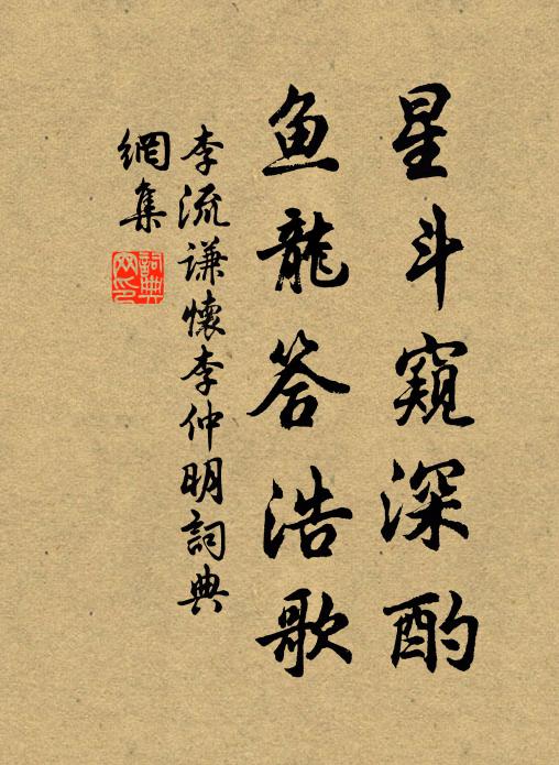 李流谦星斗窥深酌，鱼龙答浩歌书法作品欣赏