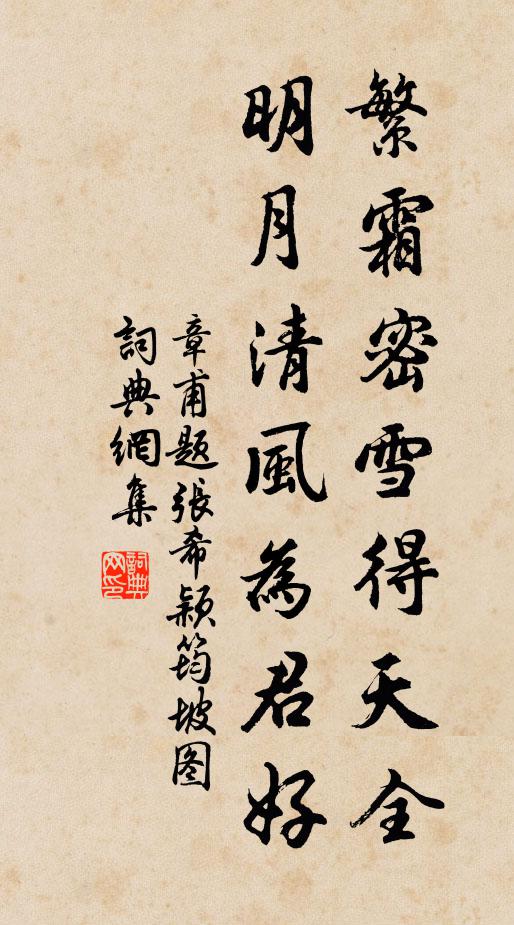 章甫繁霜密雪得天全，明月清风为君好书法作品欣赏