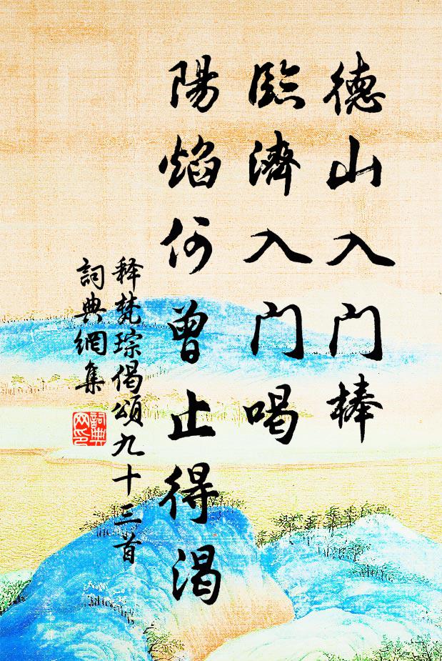 释梵琮德山入门棒，临济入门喝，阳焰何曾止得渴书法作品欣赏