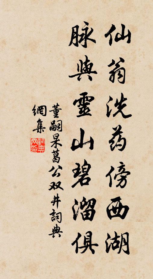 董嗣杲仙翁洗药傍西湖，脉与灵山碧溜俱书法作品欣赏