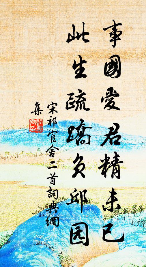宋祁事国爱君精未已，此生疏蹻负邱园书法作品欣赏