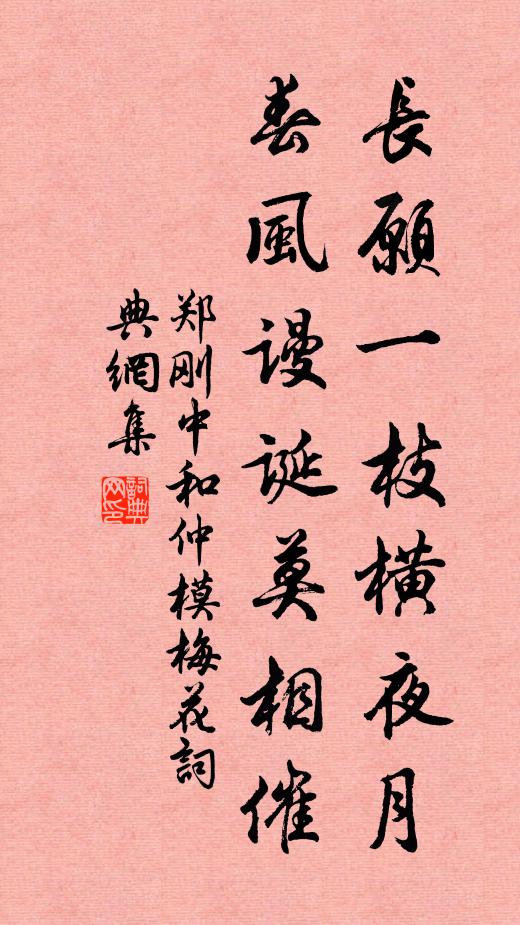 郑刚中长愿一枝横夜月，春风谩诞莫相催书法作品欣赏