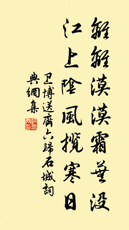 卫博离离漠漠霜芜没，江上阴风揽寒日书法作品欣赏