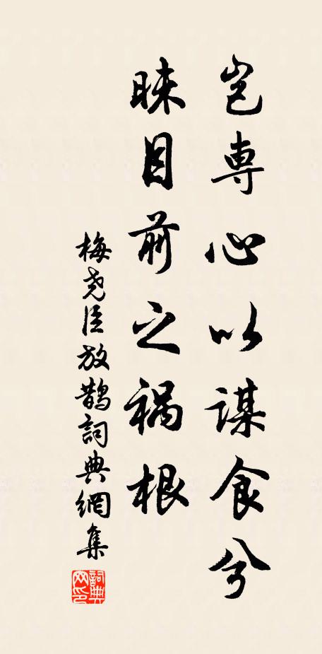 梅尧臣岂专心以谋食兮，昧目前之祸根书法作品欣赏