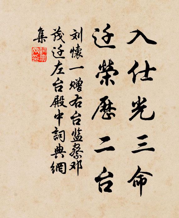 刘怀一入仕光三命，迁荣历二台书法作品欣赏