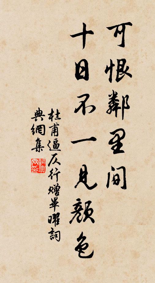 杜甫可恨邻里间，十日不一见颜色书法作品欣赏