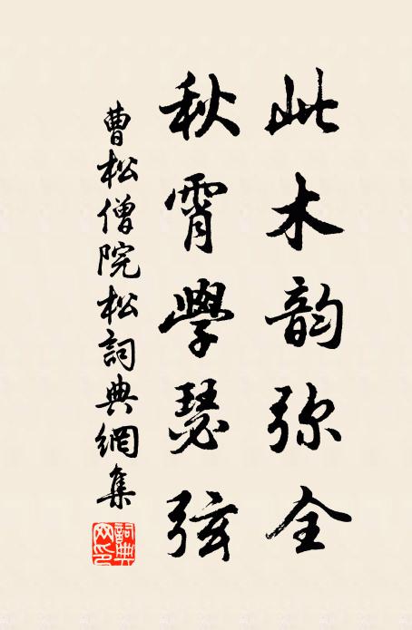 曹松此木韵弥全，秋霄学瑟弦书法作品欣赏