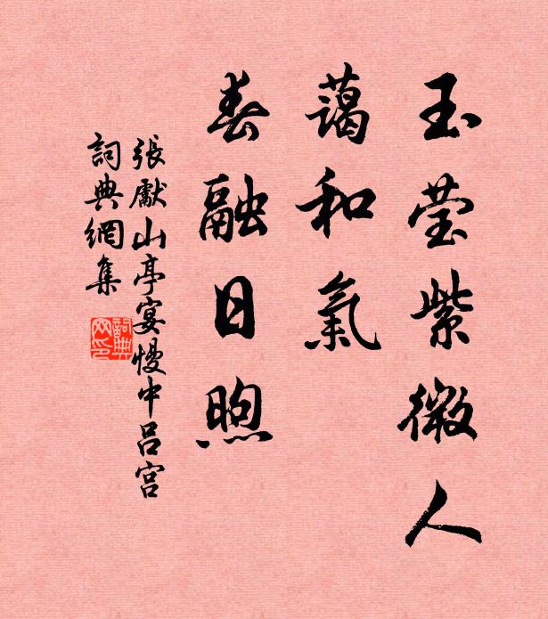 张先玉莹紫微人，蔼和气、春融日煦书法作品欣赏