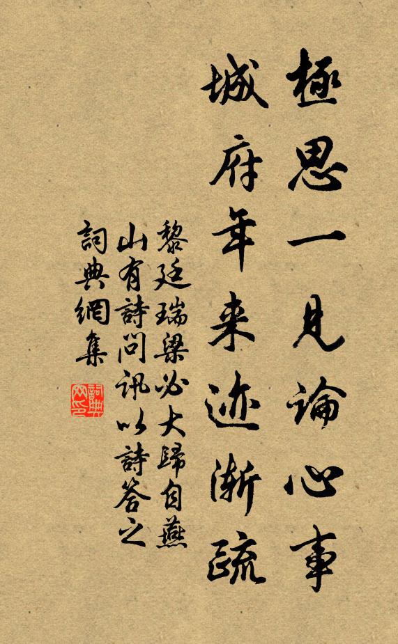 黎廷瑞极思一见论心事，城府年来迹渐疏书法作品欣赏
