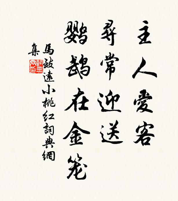 马致远主人爱客，寻常迎送，鹦鹉在金笼书法作品欣赏