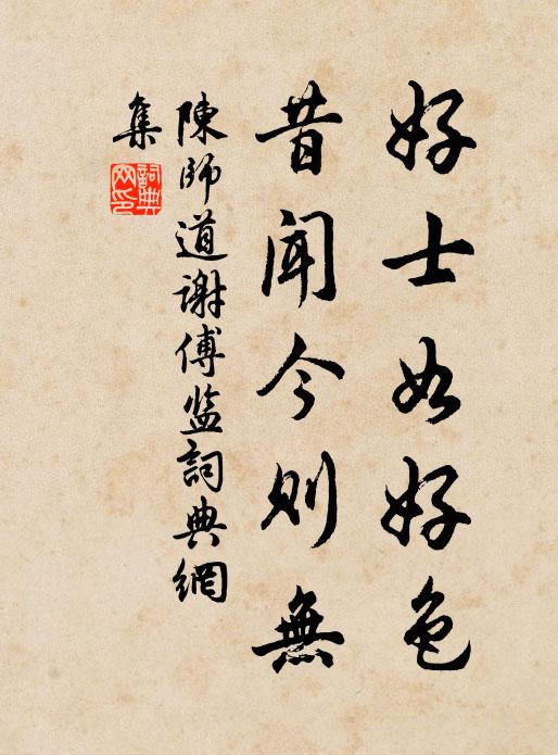 陈师道好士如好色，昔闻今则无书法作品欣赏