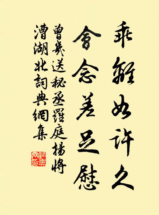 曾几乖离如许久，会念差足慰书法作品欣赏