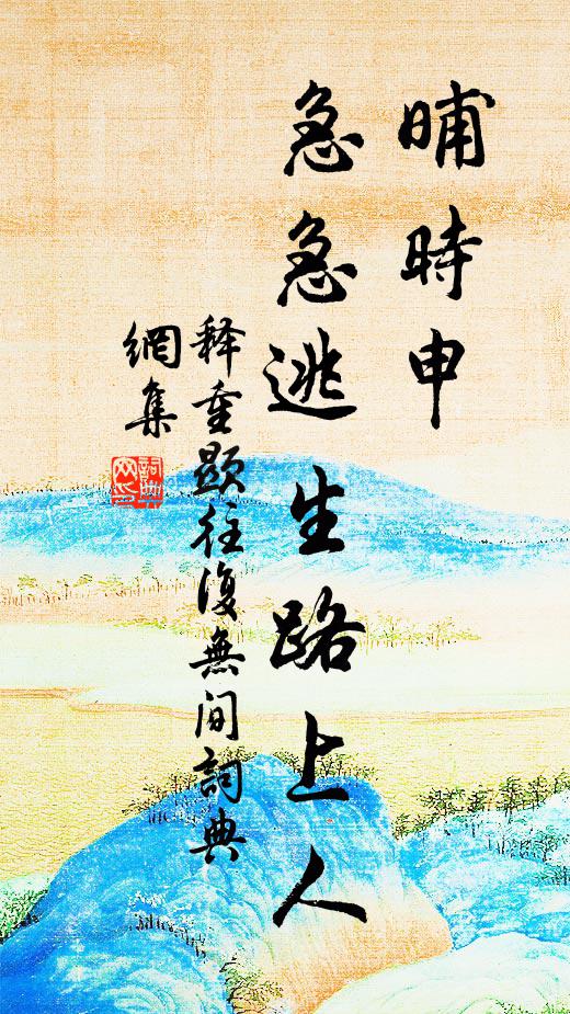 释重顯晡时申，急急逃生路上人书法作品欣赏