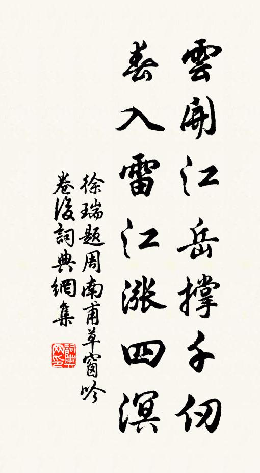 徐瑞云开江岳撑千仞，春入雷江涨四溟书法作品欣赏