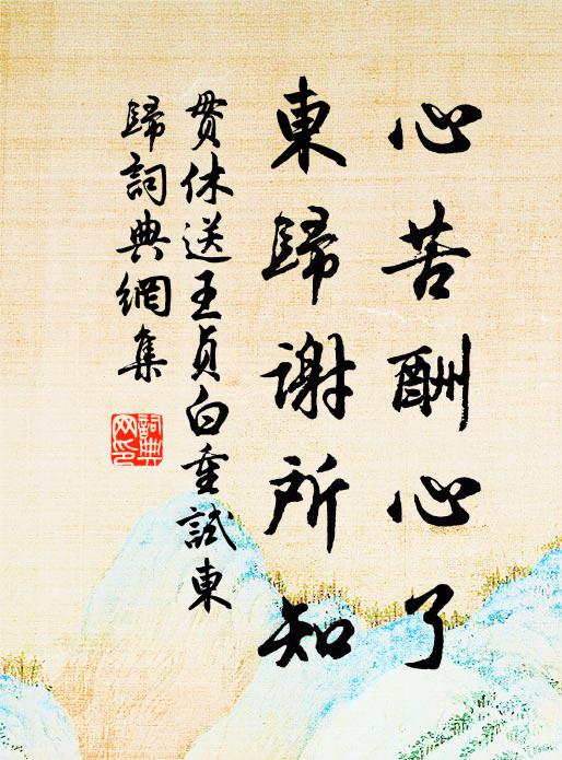 贯休心苦酬心了，东归谢所知书法作品欣赏