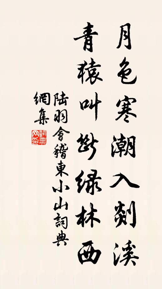 陆羽月色寒潮入剡溪，青猿叫断绿林西书法作品欣赏