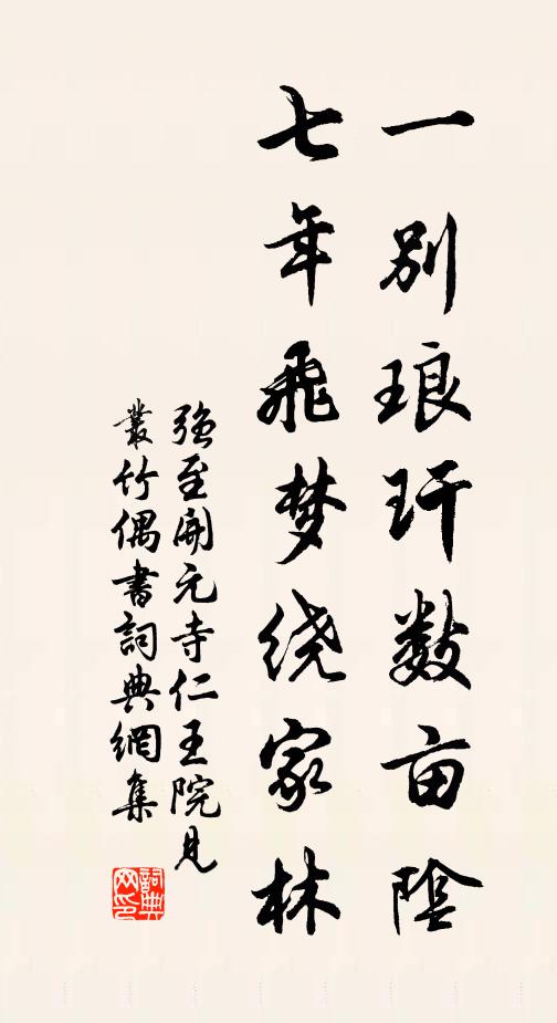 强至一别琅玕数亩阴，七年飞梦绕家林书法作品欣赏