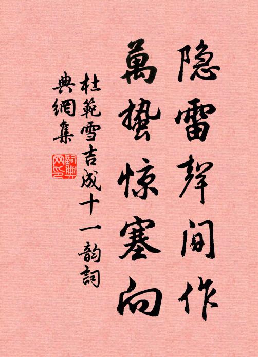 杜范隐雷声间作，万蛰惊塞向书法作品欣赏