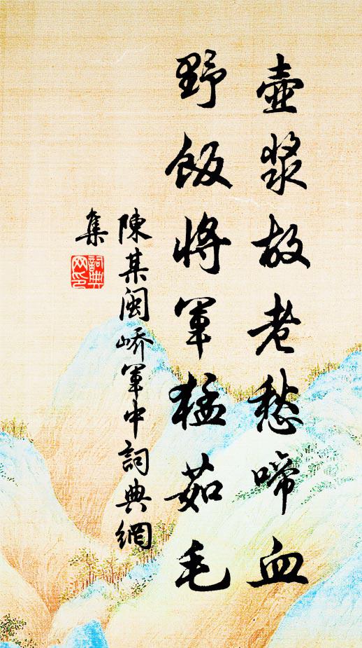 陈某壶浆故老愁啼血，野饭将军猛茹毛书法作品欣赏