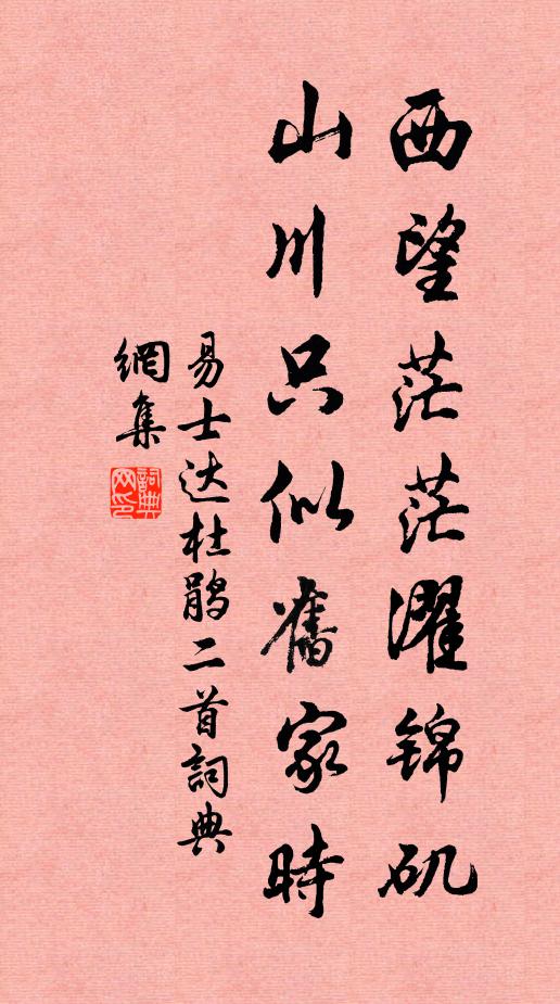 易士达西望茫茫濯锦矶，山川只似旧家时书法作品欣赏