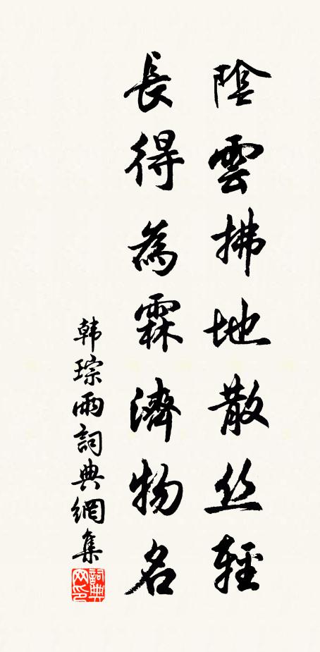 韩琮阴云拂地散丝轻，长得为霖济物名书法作品欣赏