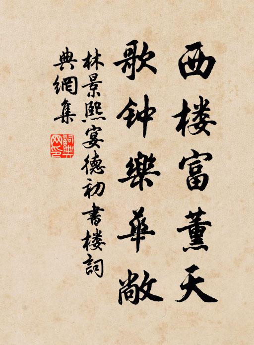 林景熙西楼富薰天，歌钟乐华敞书法作品欣赏