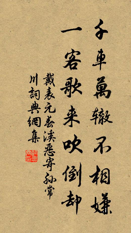 戴表元千车万辙不相嫌，一客歌来吹倒却书法作品欣赏