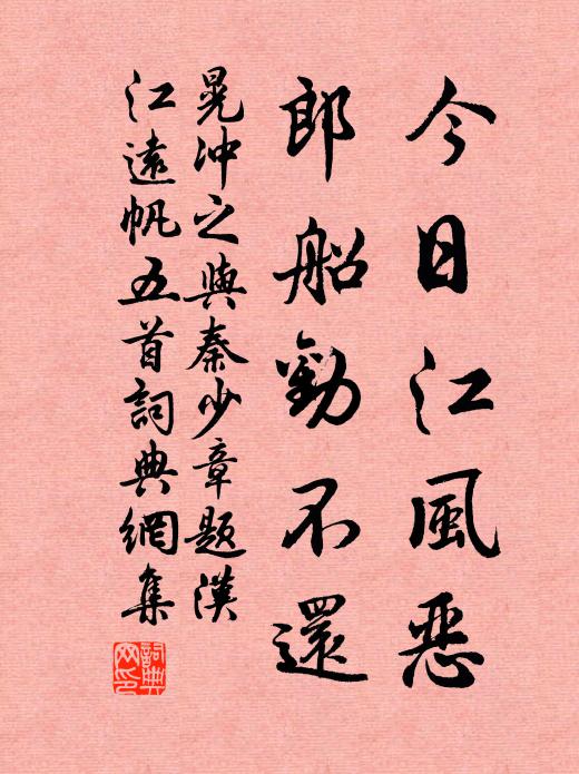晃冲之今日江风恶，郎船劝不还书法作品欣赏