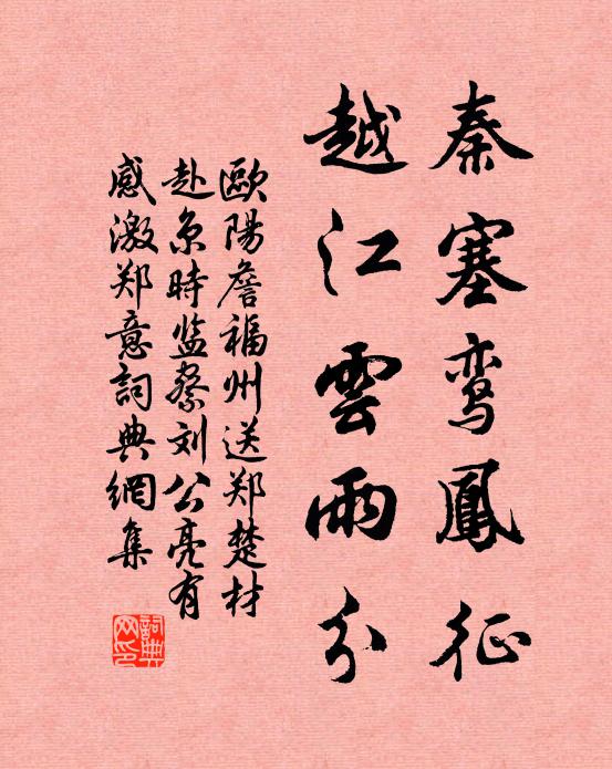 欧阳詹秦塞鸾凤征，越江云雨分书法作品欣赏