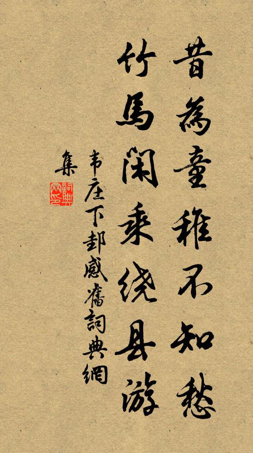 韦庄昔为童稚不知愁，竹马闲乘绕县游书法作品欣赏