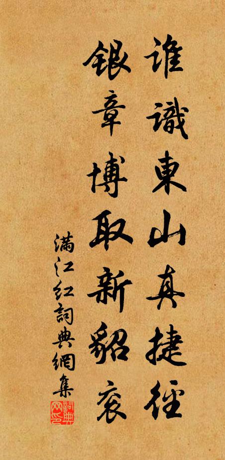 佚名谁识东山真捷径，银章博取新貂衮书法作品欣赏