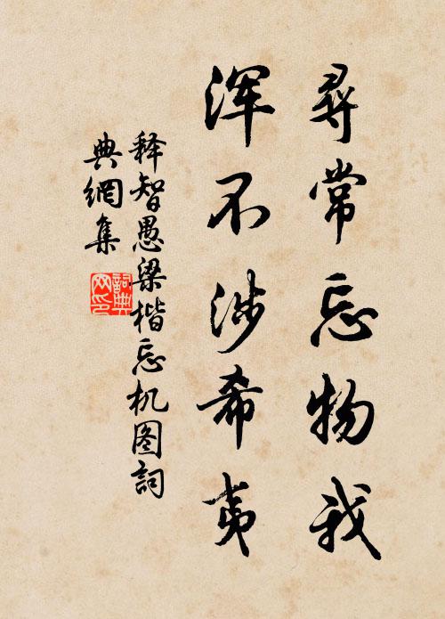 释智愚寻常忘物我，浑不涉希夷书法作品欣赏